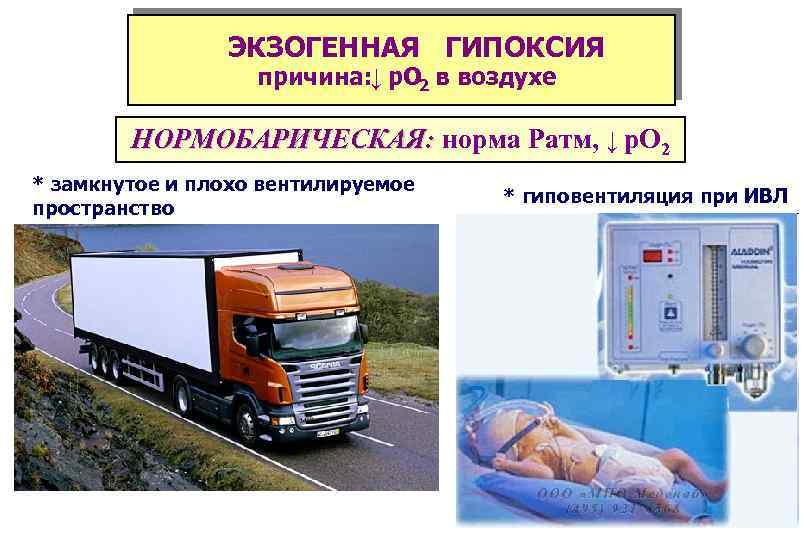 ЭКЗОГЕННАЯ ГИПОКСИЯ причина: ↓ р. О 2 в воздухе НОРМОБАРИЧЕСКАЯ: норма Pатм, ↓ р.