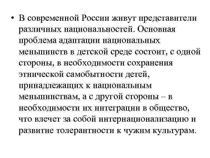  • В современной России живут представители различных национальностей. Основная проблема адаптации национальных меньшинств
