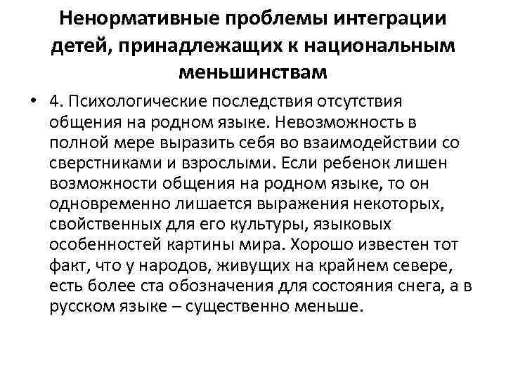 Ненормативные проблемы интеграции детей, принадлежащих к национальным меньшинствам • 4. Психологические последствия отсутствия общения