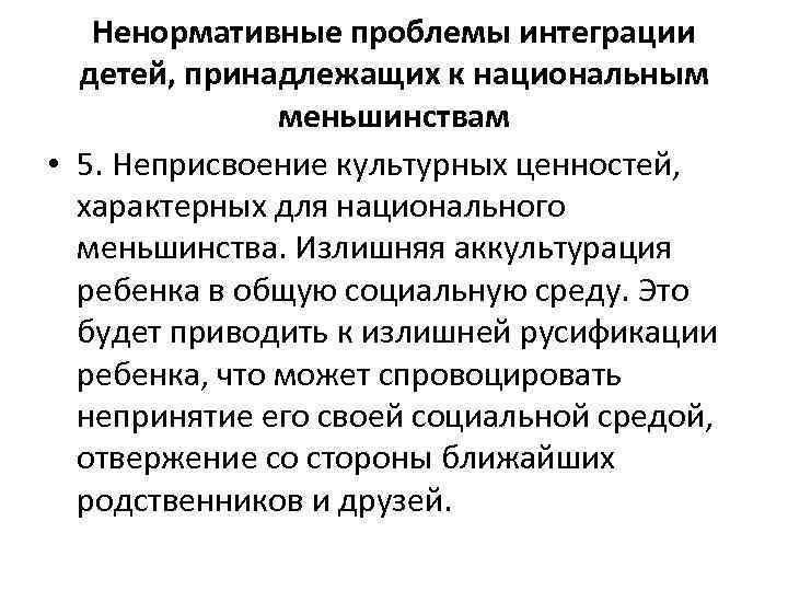 Ненормативные проблемы интеграции детей, принадлежащих к национальным меньшинствам • 5. Неприсвоение культурных ценностей, характерных