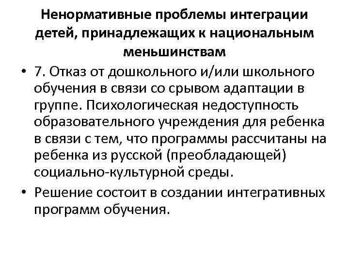 Ненормативные проблемы интеграции детей, принадлежащих к национальным меньшинствам • 7. Отказ от дошкольного и/или
