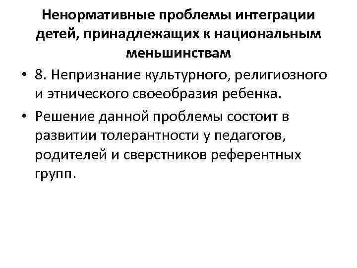 Ненормативные проблемы интеграции детей, принадлежащих к национальным меньшинствам • 8. Непризнание культурного, религиозного и