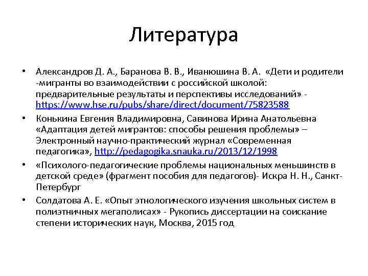 Литература • Александров Д. А. , Баранова В. В. , Иванюшина В. А. «Дети