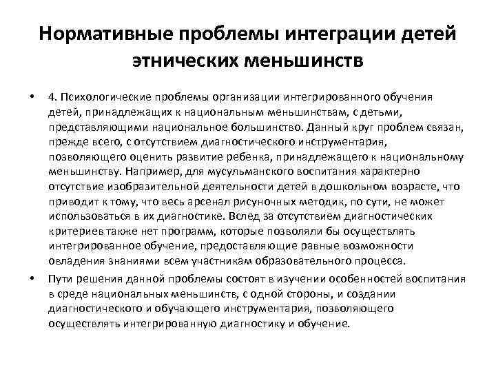 Нормативные проблемы интеграции детей этнических меньшинств • • 4. Психологические проблемы организации интегрированного обучения