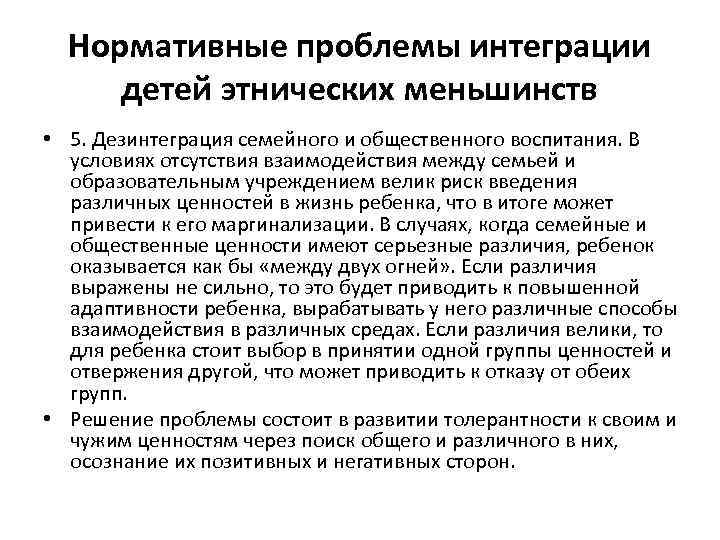 Нормативные проблемы интеграции детей этнических меньшинств • 5. Дезинтеграция семейного и общественного воспитания. В