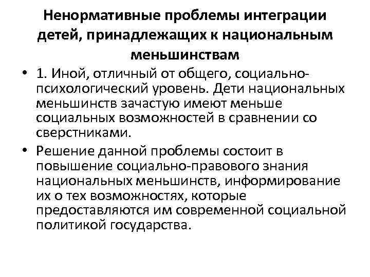 Ненормативные проблемы интеграции детей, принадлежащих к национальным меньшинствам • 1. Иной, отличный от общего,