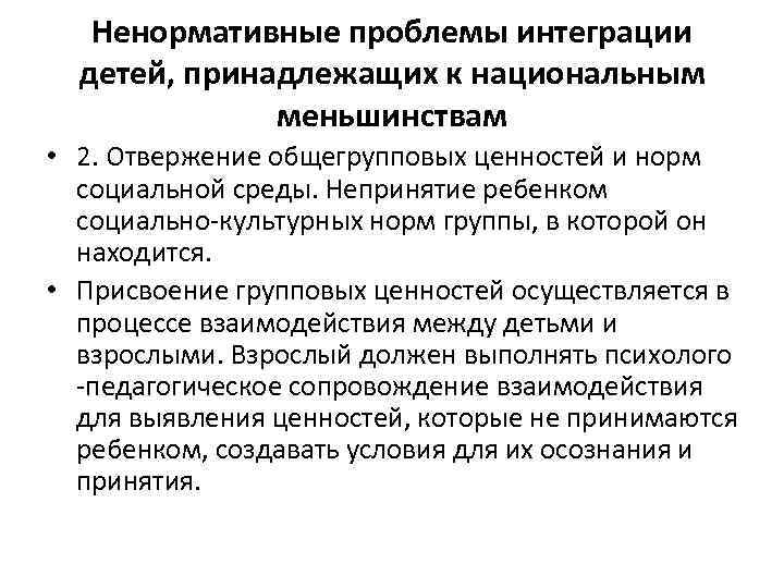 Ненормативные проблемы интеграции детей, принадлежащих к национальным меньшинствам • 2. Отвержение общегрупповых ценностей и