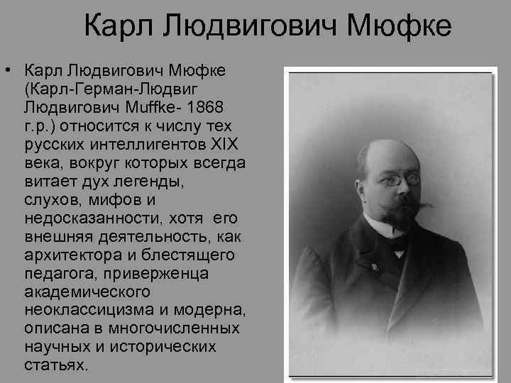 Карл Людвигович Мюфке • Карл Людвигович Мюфке (Карл-Герман-Людвигович Muffke- 1868 г. р. ) относится