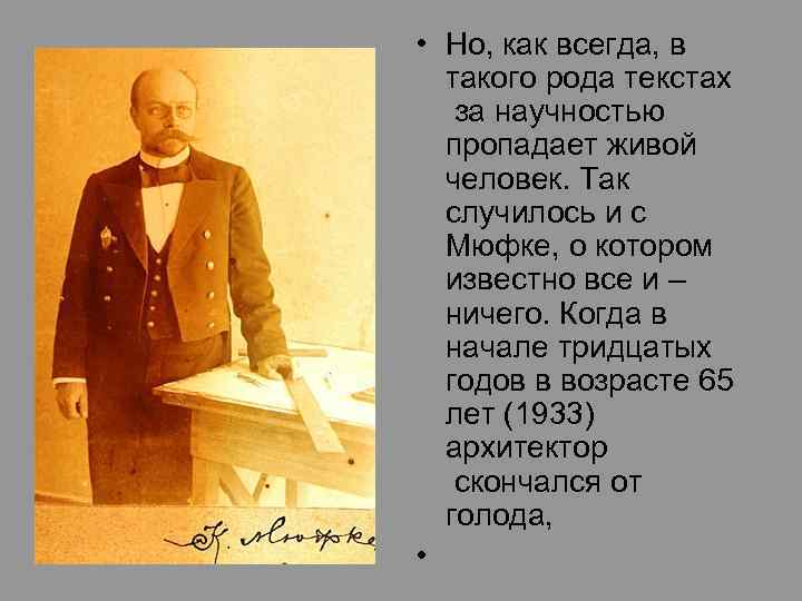  • Но, как всегда, в такого рода текстах за научностью пропадает живой человек.