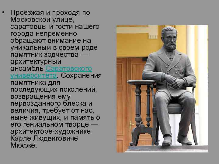  • Проезжая и проходя по Московской улице, саратовцы и гости нашего города непременно