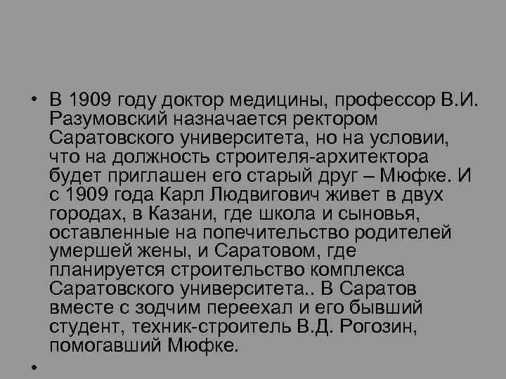  • В 1909 году доктор медицины, профессор В. И. Разумовский назначается ректором Саратовского