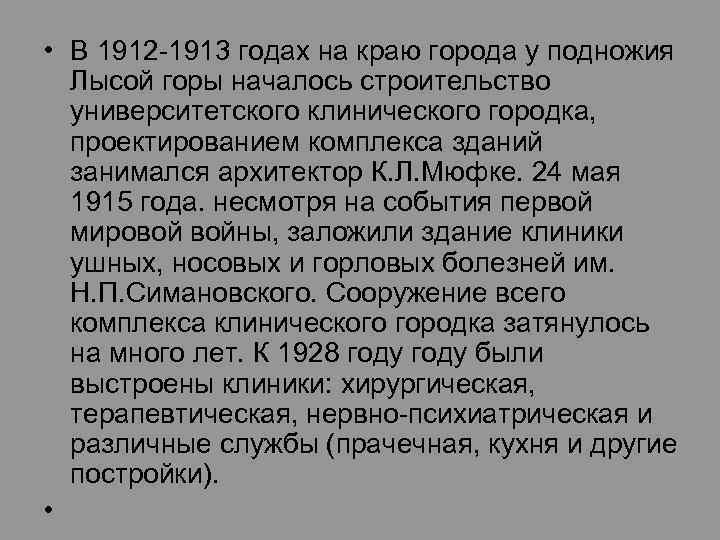  • В 1912 -1913 годах на краю города у подножия Лысой горы началось
