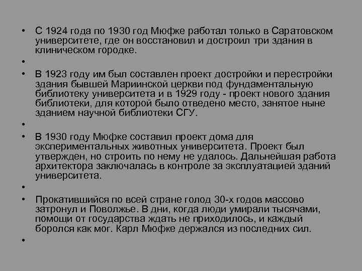  • С 1924 года по 1930 год Мюфке работал только в Саратовском университете,