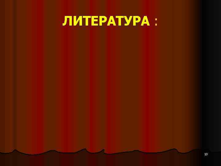 ЛИТЕРАТУРА : 10 