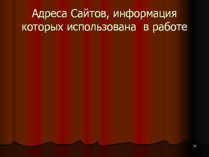 Адреса Сайтов, информация которых использована в работе 11 