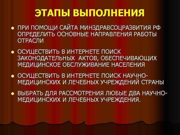 ЭТАПЫ ВЫПОЛНЕНИЯ l ПРИ ПОМОЩИ САЙТА МИНЗДРАВСОЦРАЗВИТИЯ РФ ОПРЕДЕЛИТЬ ОСНОВНЫЕ НАПРАВЛЕНИЯ РАБОТЫ ОТРАСЛИ l