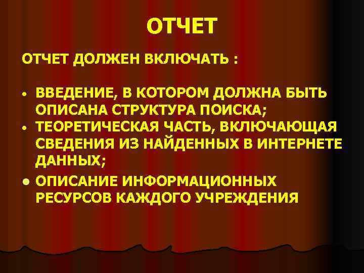 ОТЧЕТ ДОЛЖЕН ВКЛЮЧАТЬ : ВВЕДЕНИЕ, В КОТОРОМ ДОЛЖНА БЫТЬ ОПИСАНА СТРУКТУРА ПОИСКА; • ТЕОРЕТИЧЕСКАЯ