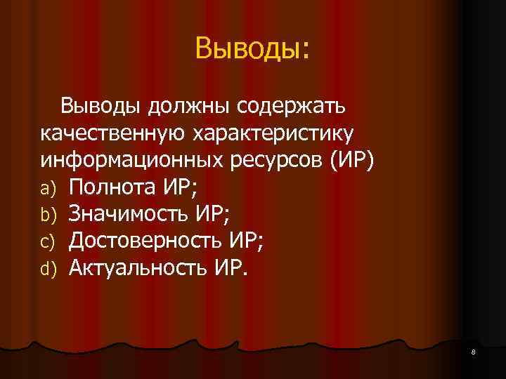 Выводы: Выводы должны содержать качественную характеристику информационных ресурсов (ИР) a) Полнота ИР; b) Значимость