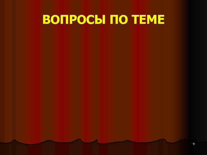 ВОПРОСЫ ПО ТЕМЕ 9 