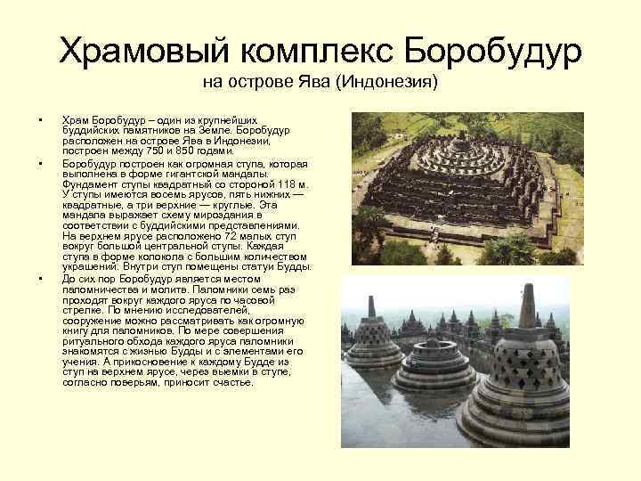 Храмовый комплекс Боробудур на острове Ява (Индонезия) • • • Храм Боробудур – один