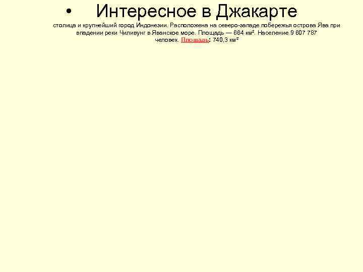  • Интересное в Джакарте столица и крупнейший город Индонезии. Расположена на северо-западе побережья