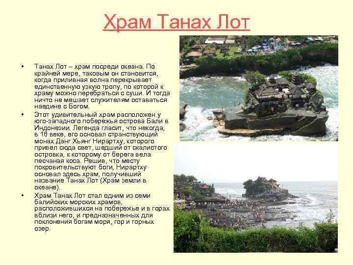 Храм Танах Лот • • • Танах Лот – храм посреди океана. По крайней