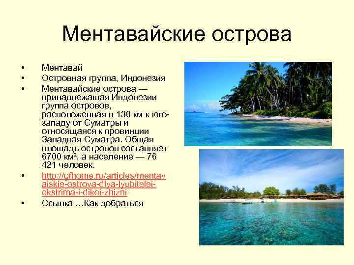 Ментавайские острова • • • Ментавай Островная группа, Индонезия Ментавайские острова — принадлежащая Индонезии