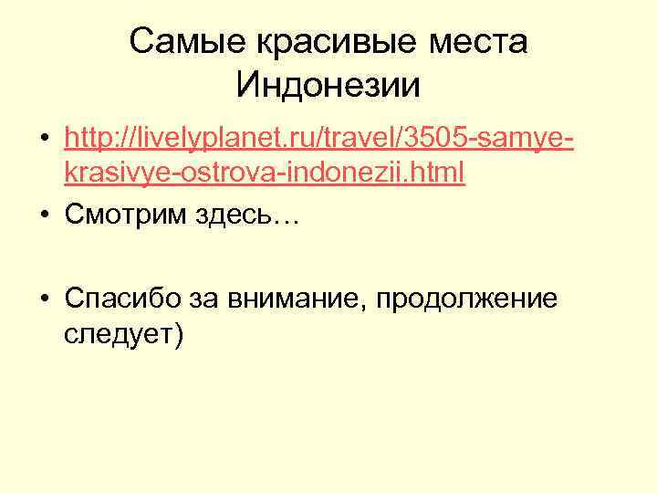 Самые красивые места Индонезии • http: //livelyplanet. ru/travel/3505 -samyekrasivye-ostrova-indonezii. html • Смотрим здесь… •