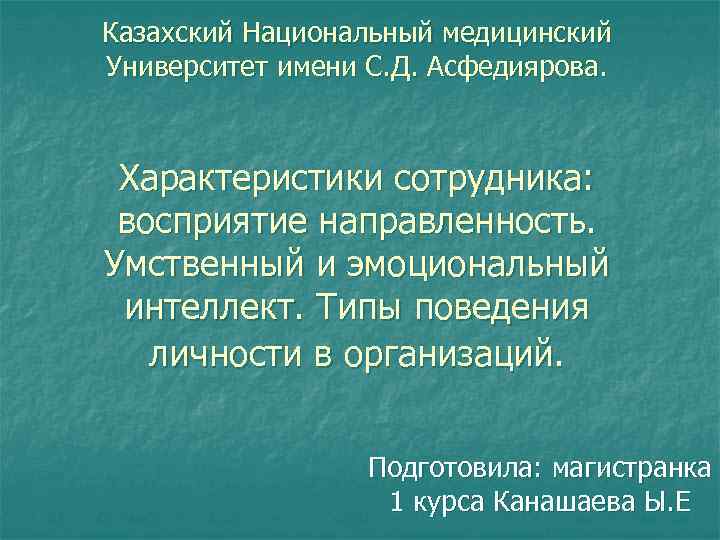 Казахский Национальный медицинский Университет имени С. Д. Асфедиярова. Характеристики сотрудника: восприятие направленность. Умственный и