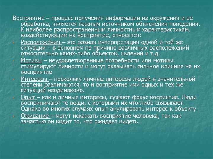 Восприятие – процесс получения информации из окружения и ее обработка, является важным источником объяснения