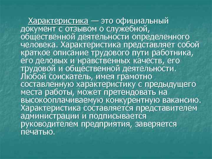 Характеристика — это официальный документ с отзывом о служебной, общественной деятельности определенного человека. Характеристика