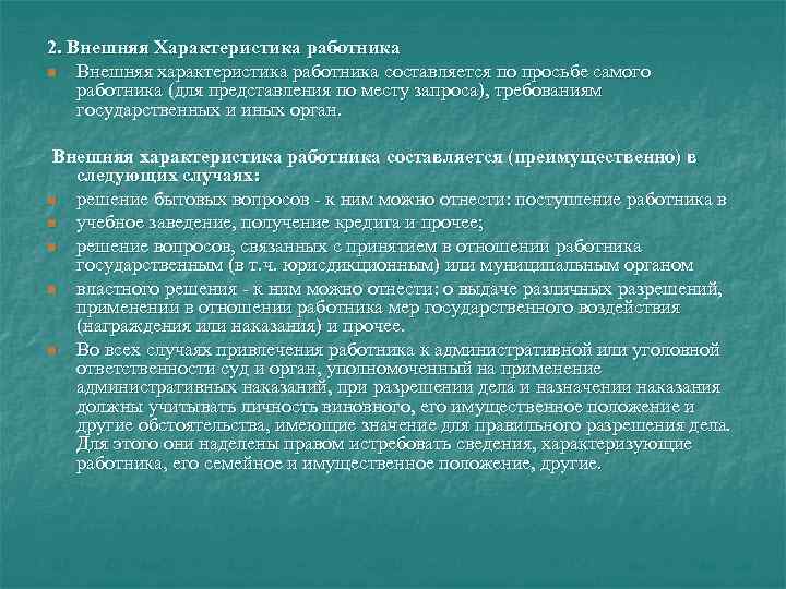 2. Внешняя Характеристика работника n Внешняя характеристика работника составляется по просьбе самого работника (для
