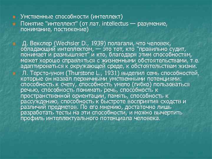 n n Умственные способности (интеллект) Понятие 