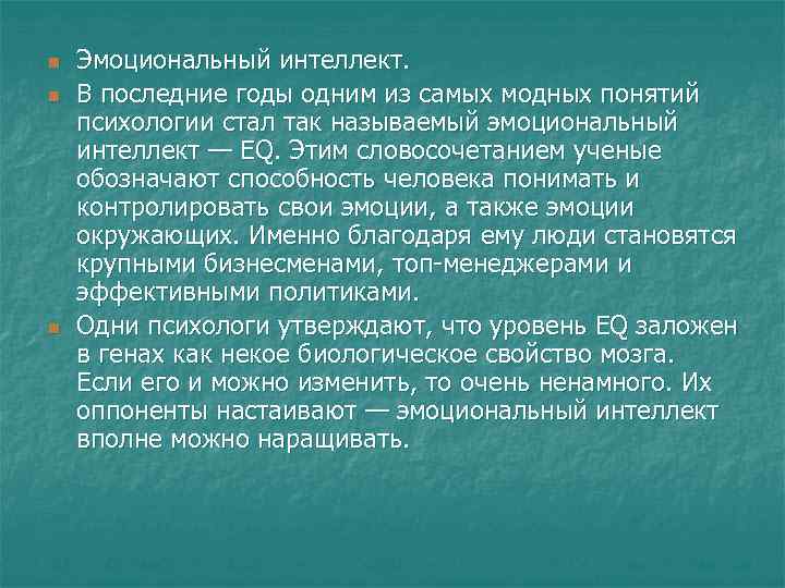 n n n Эмоциональный интеллект. В последние годы одним из самых модных понятий психологии