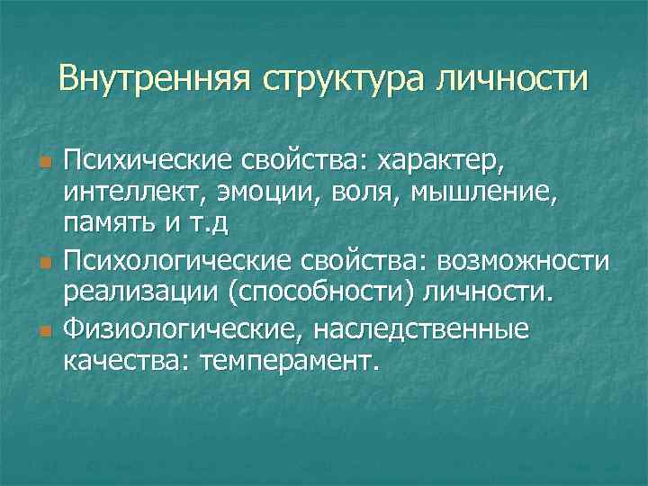 Внутренняя структура личности n n n Психические свойства: характер, интеллект, эмоции, воля, мышление, память