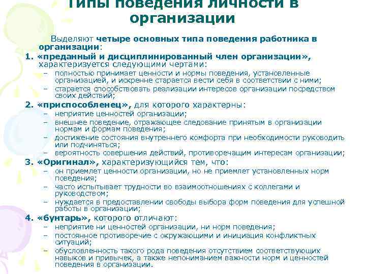 Принятая норма поведения. Типы поведения сотрудников в организации. Типы поведения личности в организации. Виды поведения персонала. Типы организаций организационное поведение.