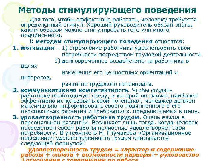 Содержание поведения. Поведение работника на предприятии. Методы поведения сотрудников в организации. Рекомендации персонала поведения. Особенностям индивидуального поведения работника в организации.