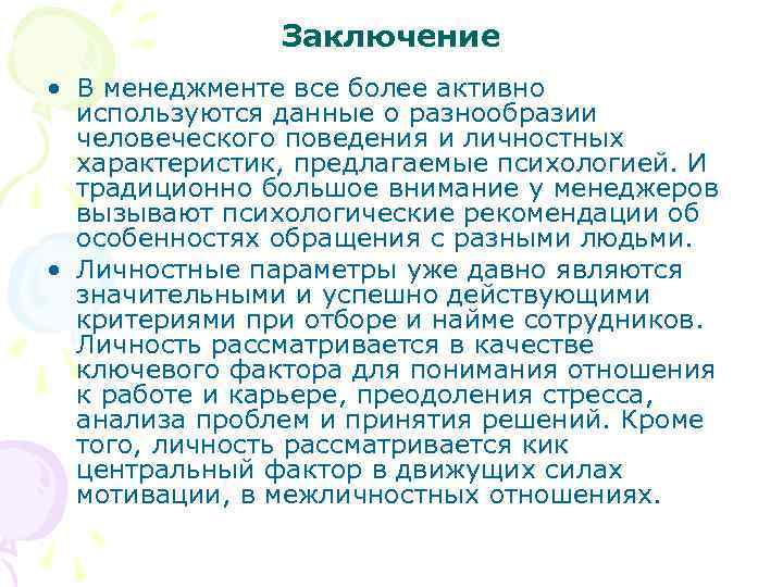 Заключение • В менеджменте все более активно используются данные о разнообразии человеческого поведения и