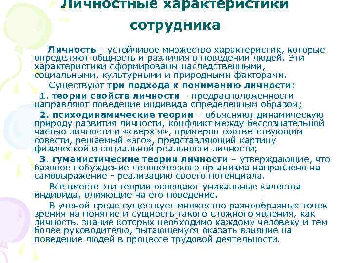 Особенности работников. Характеристика сотрудника личные качества. Личностные характеристики работников. Характеристика профессиональных качеств сотрудника. Характеристика личностных качеств работника.