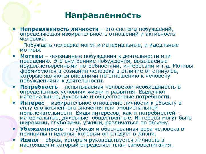 Направленность • Направленность личности – это система побуждений, определяющая избирательность отношений и активность человека.