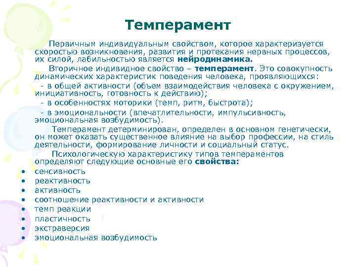 Темперамент • • Первичным индивидуальным свойством, которое характеризуется скоростью возникновения, развития и протекания нервных