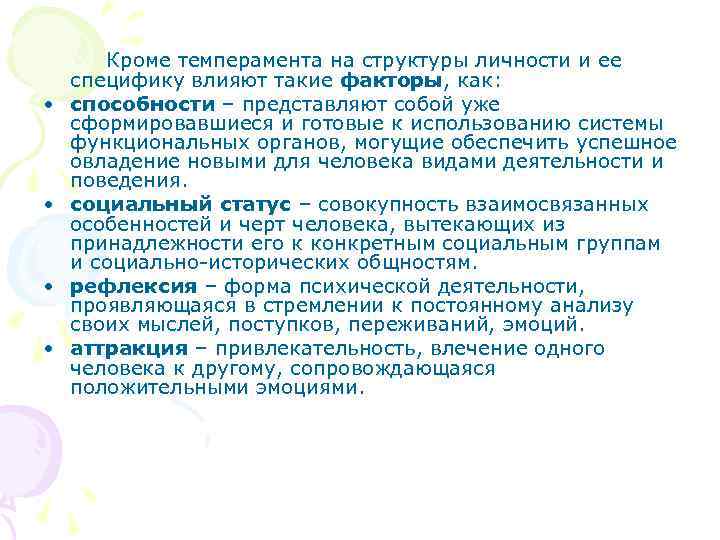  • • Кроме темперамента на структуры личности и ее специфику влияют такие факторы,