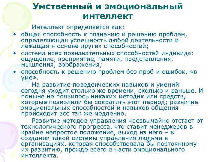 Умственный и эмоциональный интеллект Интеллект определяется как: • общая способность к познанию и решению