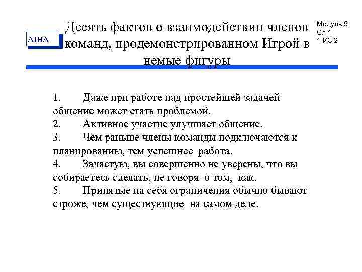 AIHA Десять фактов о взаимодействии членов команд, продемонстрированном Игрой в немые фигуры 1. Даже