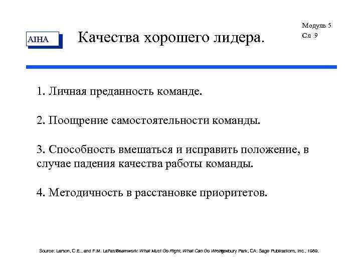 AIHA Качества хорошего лидера. Модуль 5 Сл 9 1. Личная преданность команде. 2. Поощрение
