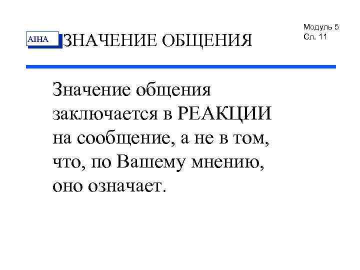 AIHA ЗНАЧЕНИЕ ОБЩЕНИЯ Значение общения заключается в РЕАКЦИИ на сообщение, а не в том,