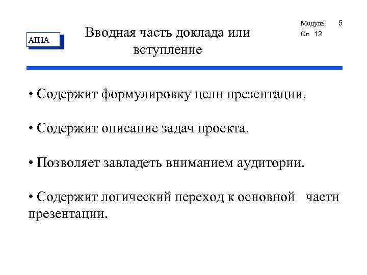 Части сообщения. Вводная часть доклада. Вступительная часть реферата. Сводная часть реферата. Вводная часть реферата.