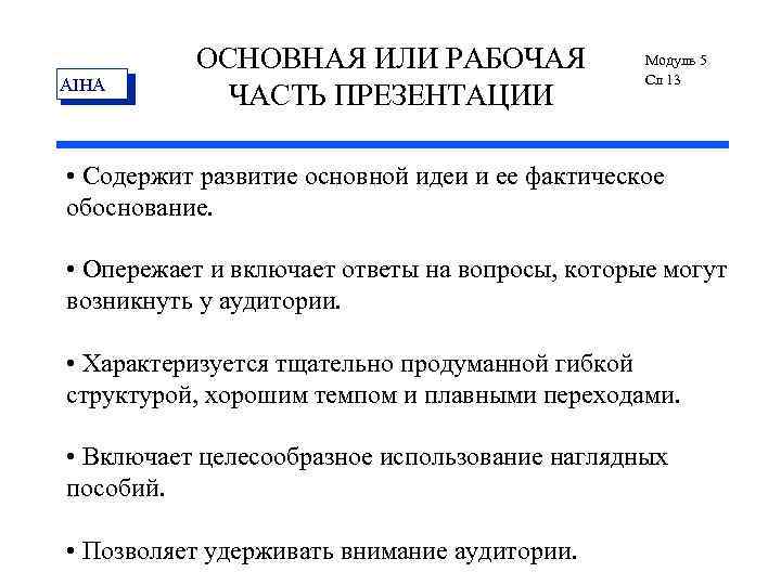 AIHA ОСНОВНАЯ ИЛИ РАБОЧАЯ ЧАСТЬ ПРЕЗЕНТАЦИИ Модуль 5 Сл 13 • Содержит развитие основной