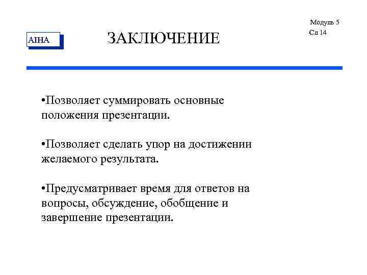 AIHA ЗАКЛЮЧЕНИЕ • Позволяет суммировать основные положения презентации. • Позволяет сделать упор на достижении