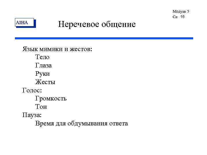 AIHA Неречевое общение Язык мимики и жестов: Тело Глаза Руки Жесты Голос: Громкость Тон
